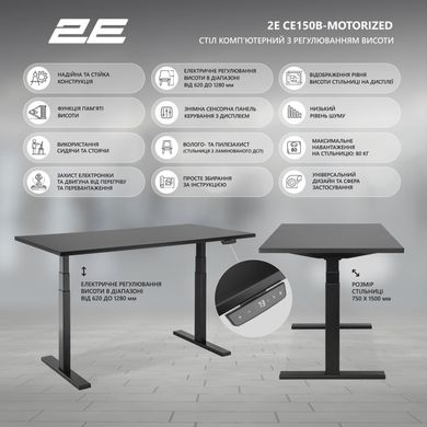 Комп'ютерний стіл 2E CE150B-MOTORIZED з регулюванням висоти (2E-CE150B-MOTORIZED)